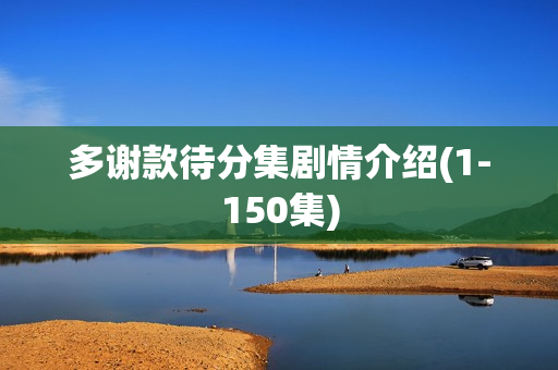 多谢款待分集剧情介绍(1-150集)