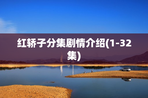 红轿子分集剧情介绍(1-32集)