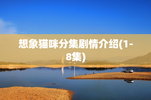想象猫咪分集剧情介绍(1-8集)