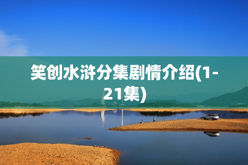 笑创水浒分集剧情介绍(1-21集)