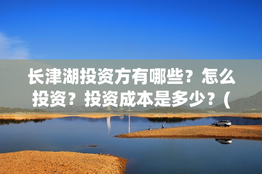 长津湖投资方有哪些？怎么投资？投资成本是多少？(长津湖投资方及投资比例)