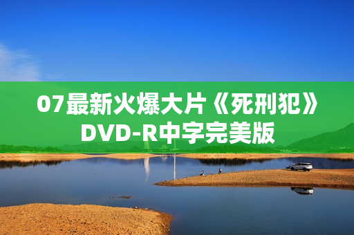 07最新火爆大片《死刑犯》DVD-R中字完美版