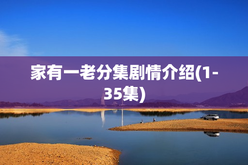 家有一老分集剧情介绍(1-35集)