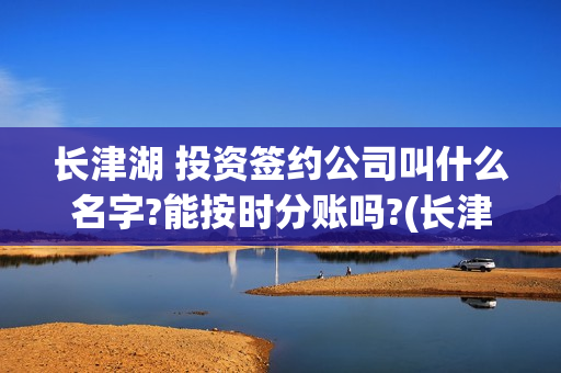 长津湖 投资签约公司叫什么名字?能按时分账吗?(长津湖 投资签约了吗)