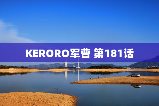 KERORO军曹 第181话 KERORO军曹 第181话