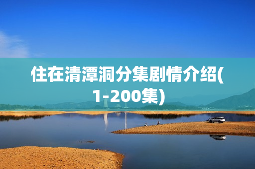 住在清潭洞分集剧情介绍(1-200集)