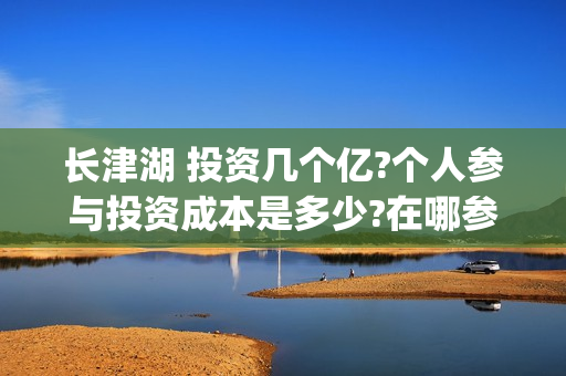 长津湖 投资几个亿?个人参与投资成本是多少?在哪参与?(长津湖投资成本13亿)