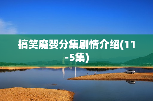 搞笑魔婴分集剧情介绍(11-5集)