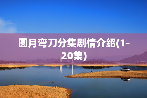 圆月弯刀分集剧情介绍(1-20集)