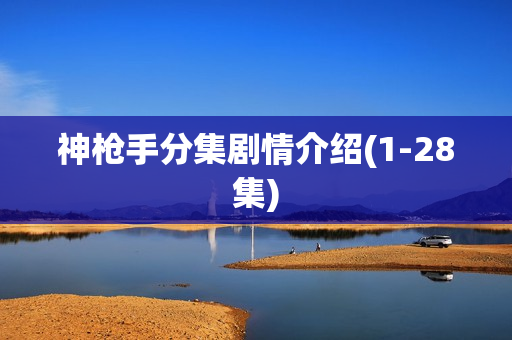 神枪手分集剧情介绍(1-28集) 神枪手分集剧情介绍(1-28集)