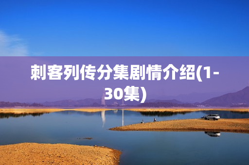 刺客列传分集剧情介绍(1-30集)