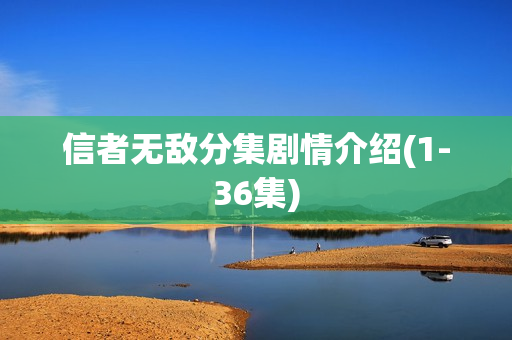 信者无敌分集剧情介绍(1-36集)
