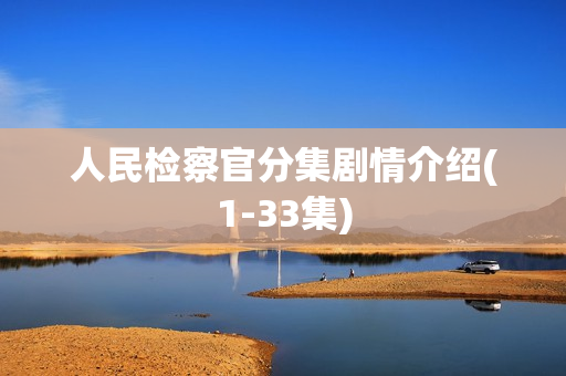 人民检察官分集剧情介绍(1-33集)