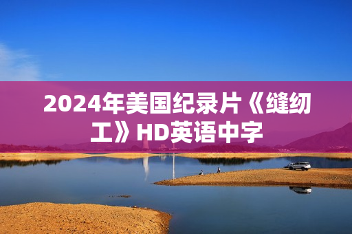 2024年美国纪录片《缝纫工》HD英语中字