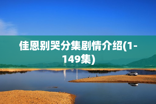 佳恩别哭分集剧情介绍(1-149集) 佳恩别哭分集剧情介绍(1-149集)