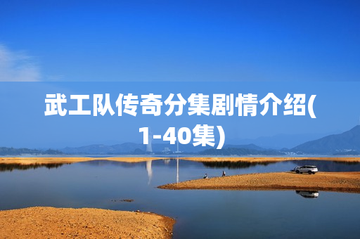 武工队传奇分集剧情介绍(1-40集)