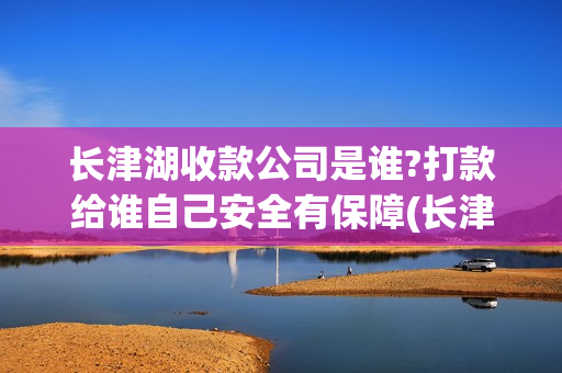 长津湖收款公司是谁?打款给谁自己安全有保障(长津湖销售)