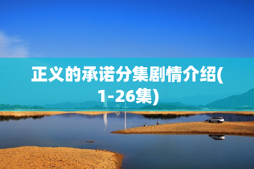 正义的承诺分集剧情介绍(1-26集)