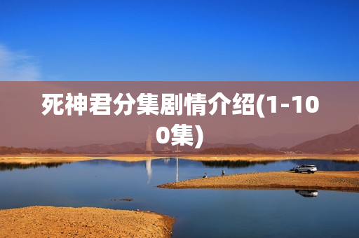 死神君分集剧情介绍(1-100集)