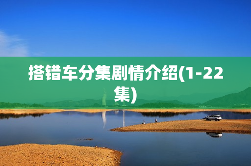 搭错车分集剧情介绍(1-22集)