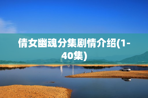 倩女幽魂分集剧情介绍(1-40集)