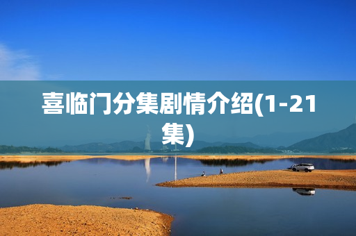 喜临门分集剧情介绍(1-21集)