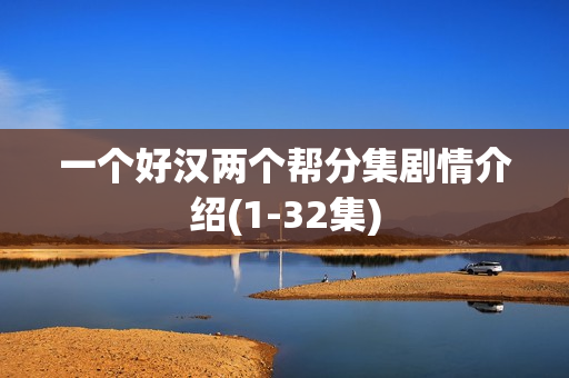 一个好汉两个帮分集剧情介绍(1-32集)