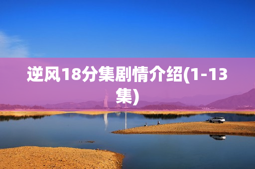 逆风18分集剧情介绍(1-13集)