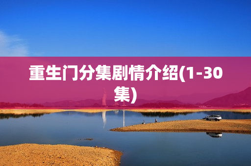 重生门分集剧情介绍(1-30集) 重生门分集剧情介绍(1-30集)