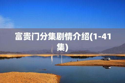 富贵门分集剧情介绍(1-41集)