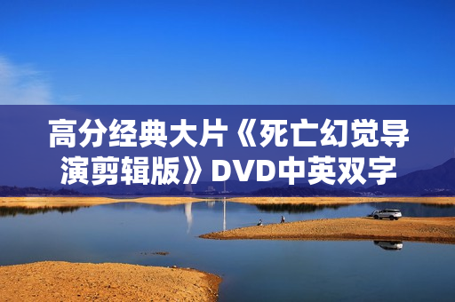 高分经典大片《死亡幻觉导演剪辑版》DVD中英双字