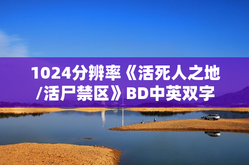 1024分辨率《活死人之地/活尸禁区》BD中英双字