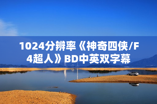 1024分辨率《神奇四侠/F4超人》BD中英双字幕 1024分辨率《神奇四侠/F4超人》BD中英双字幕