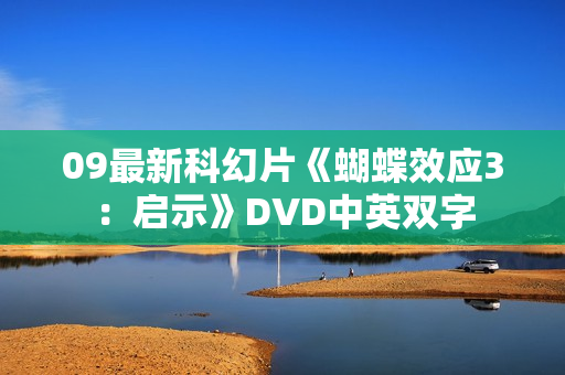 09最新科幻片《蝴蝶效应3：启示》DVD中英双字