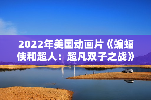 2022年美国动画片《蝙蝠侠和超人：超凡双子之战》BD中英双字