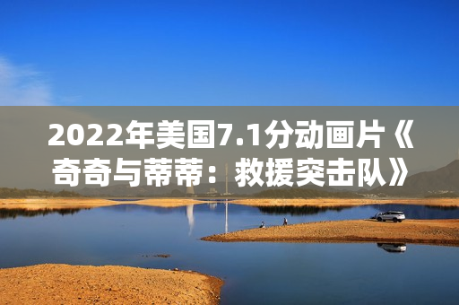 2022年美国7.1分动画片《奇奇与蒂蒂：救援突击队》HD英语中字