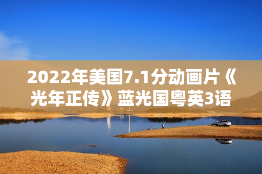 2022年美国7.1分动画片《光年正传》蓝光国粤英3语双字