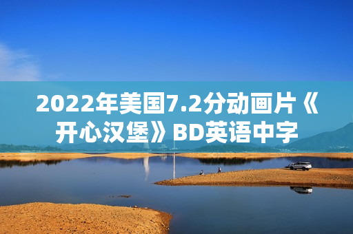 2022年美国7.2分动画片《开心汉堡》BD英语中字