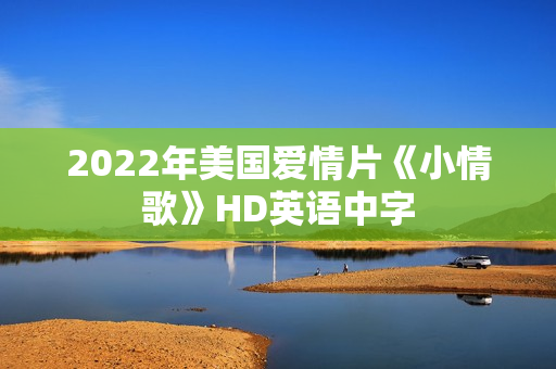 2022年美国爱情片《小情歌》HD英语中字