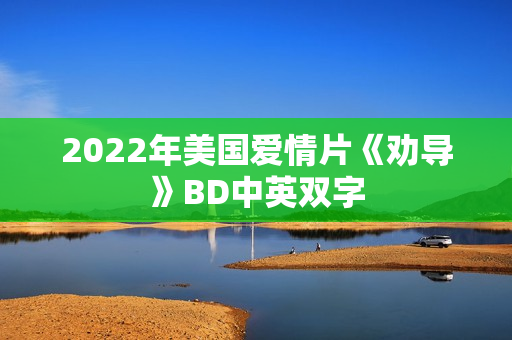 2022年美国爱情片《劝导》BD中英双字