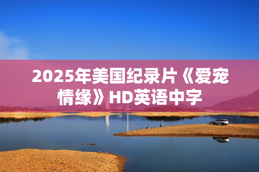 2025年美国纪录片《爱宠情缘》HD英语中字