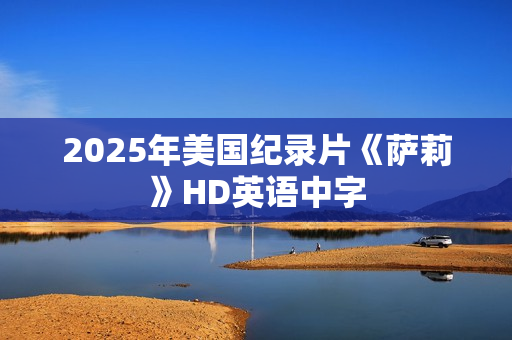 2025年美国纪录片《萨莉》HD英语中字