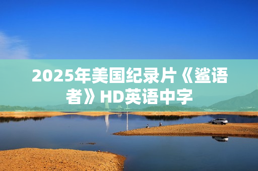 2025年美国纪录片《鲨语者》HD英语中字