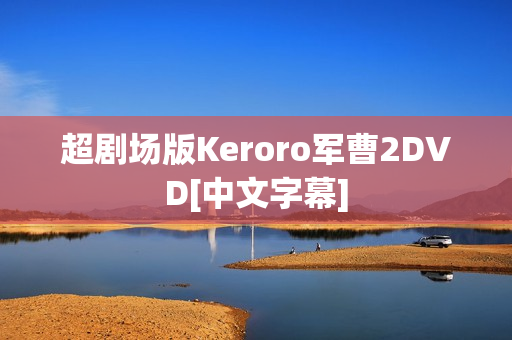 超剧场版Keroro军曹2DVD[中文字幕]