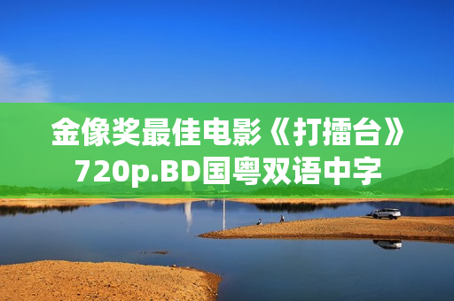 金像奖最佳电影《打擂台》720p.BD国粤双语中字