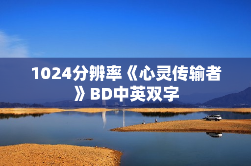 1024分辨率《心灵传输者》BD中英双字