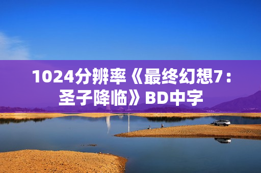 1024分辨率《最终幻想7：圣子降临》BD中字