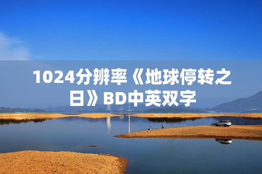 1024分辨率《地球停转之日》BD中英双字