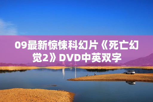 09最新惊悚科幻片《死亡幻觉2》DVD中英双字