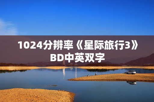 1024分辨率《星际旅行3》BD中英双字